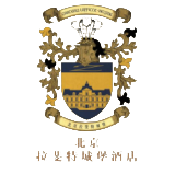 北京拉斐特酒店